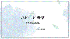 第2课 ppt课件3-2023新人教版《初中日语》第三册.pptx