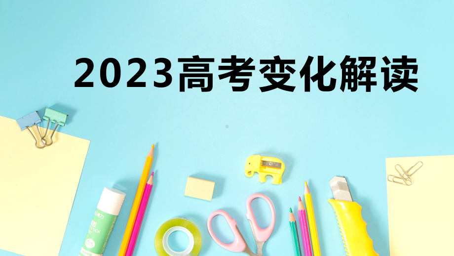 2023年高考蓝皮书解读 ppt课件-2023春高中生涯导航.pptx_第1页