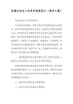 防溺水安全工作责任制度范文（通用5篇）.docx