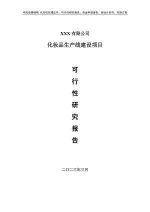 化妆品生产线建设项目可行性研究报告申请建议书.doc