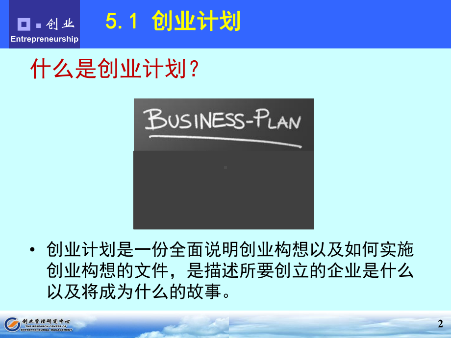 大学课件：第5章 制定创业计划.ppt_第2页