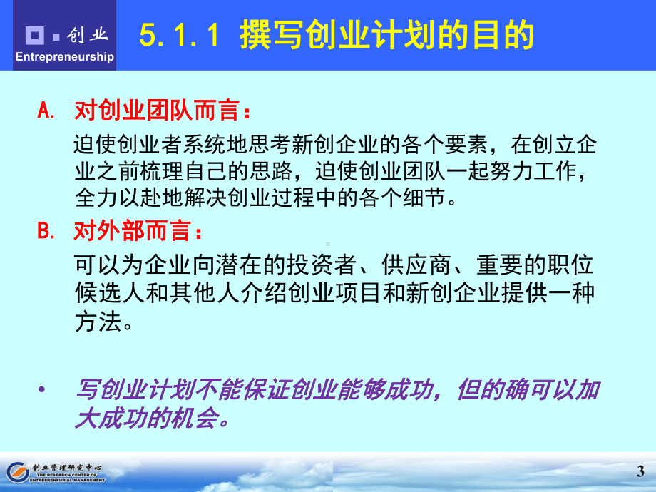 大学课件：第5章 制定创业计划.ppt_第3页