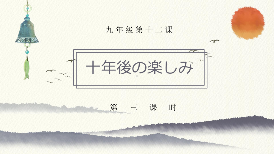 第十二课 第三课时 十年後の楽しみ ppt课件-2023新人教版《初中日语》第三册.pptx_第1页