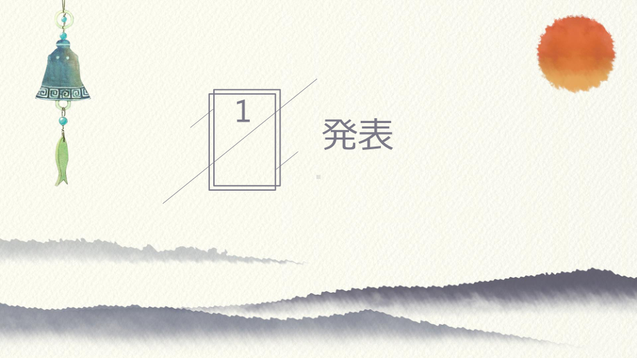 第十二课 第三课时 十年後の楽しみ ppt课件-2023新人教版《初中日语》第三册.pptx_第3页