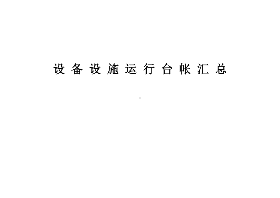 设备运行台帐及汇总.docx_第1页