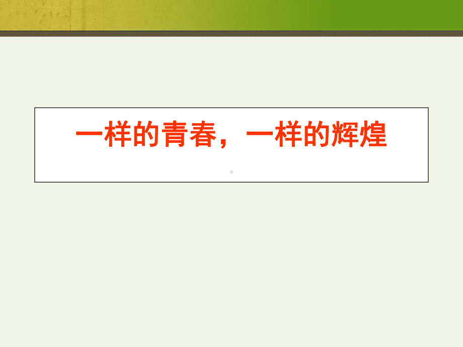 一样的青春一样的辉煌 ppt课件 2023届高考主题班会.pptx_第1页