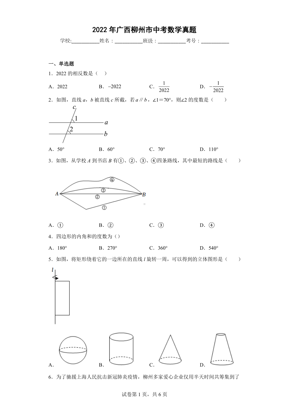 2022年广西柳州市中考数学真题.docx_第1页