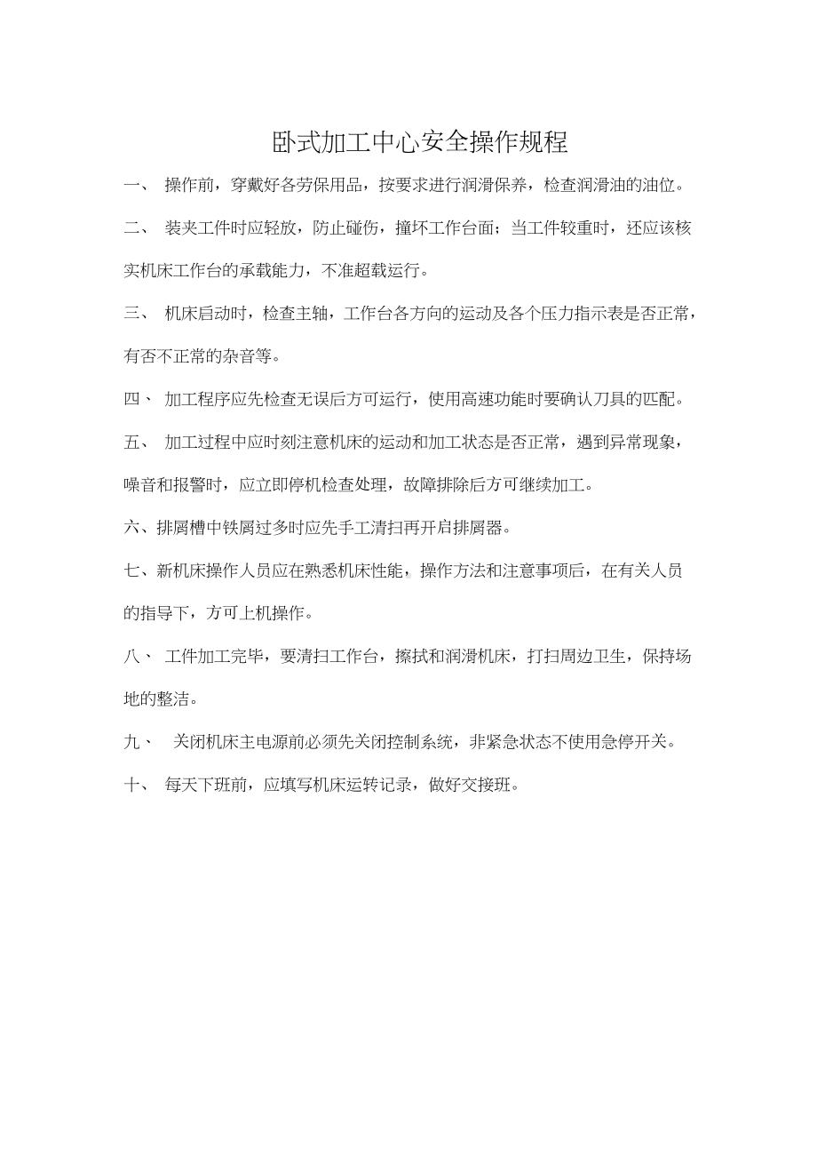 卧式加工中心安全操作规程.docx_第1页