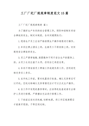 工厂厂纪厂规规章制度范文15篇.docx