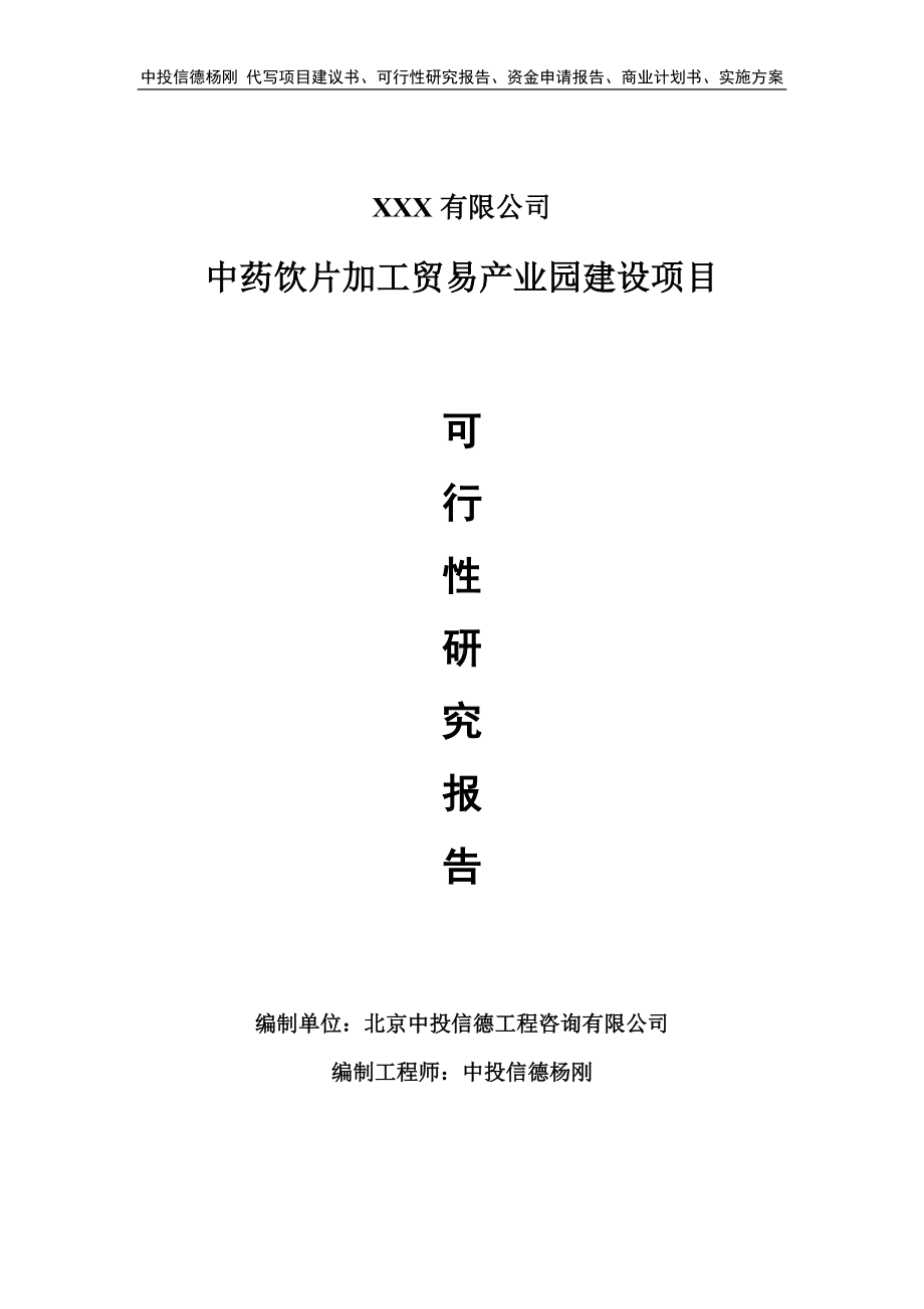 中药饮片加工贸易产业园建设可行性研究报告建议书.doc_第1页