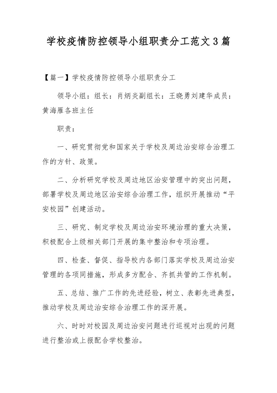 学校疫情防控领导小组职责分工范文3篇.docx_第1页