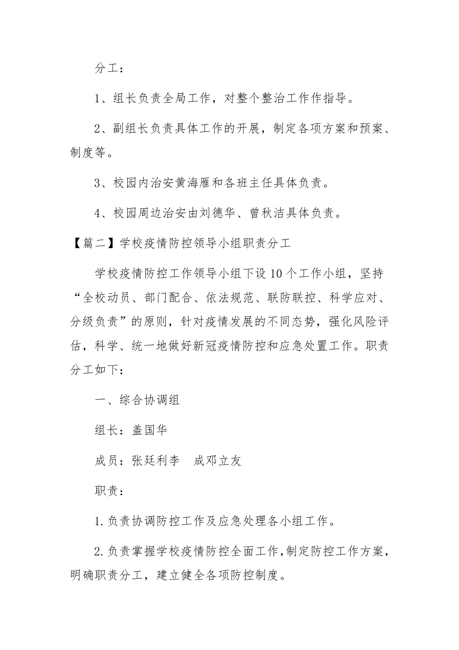 学校疫情防控领导小组职责分工范文3篇.docx_第2页