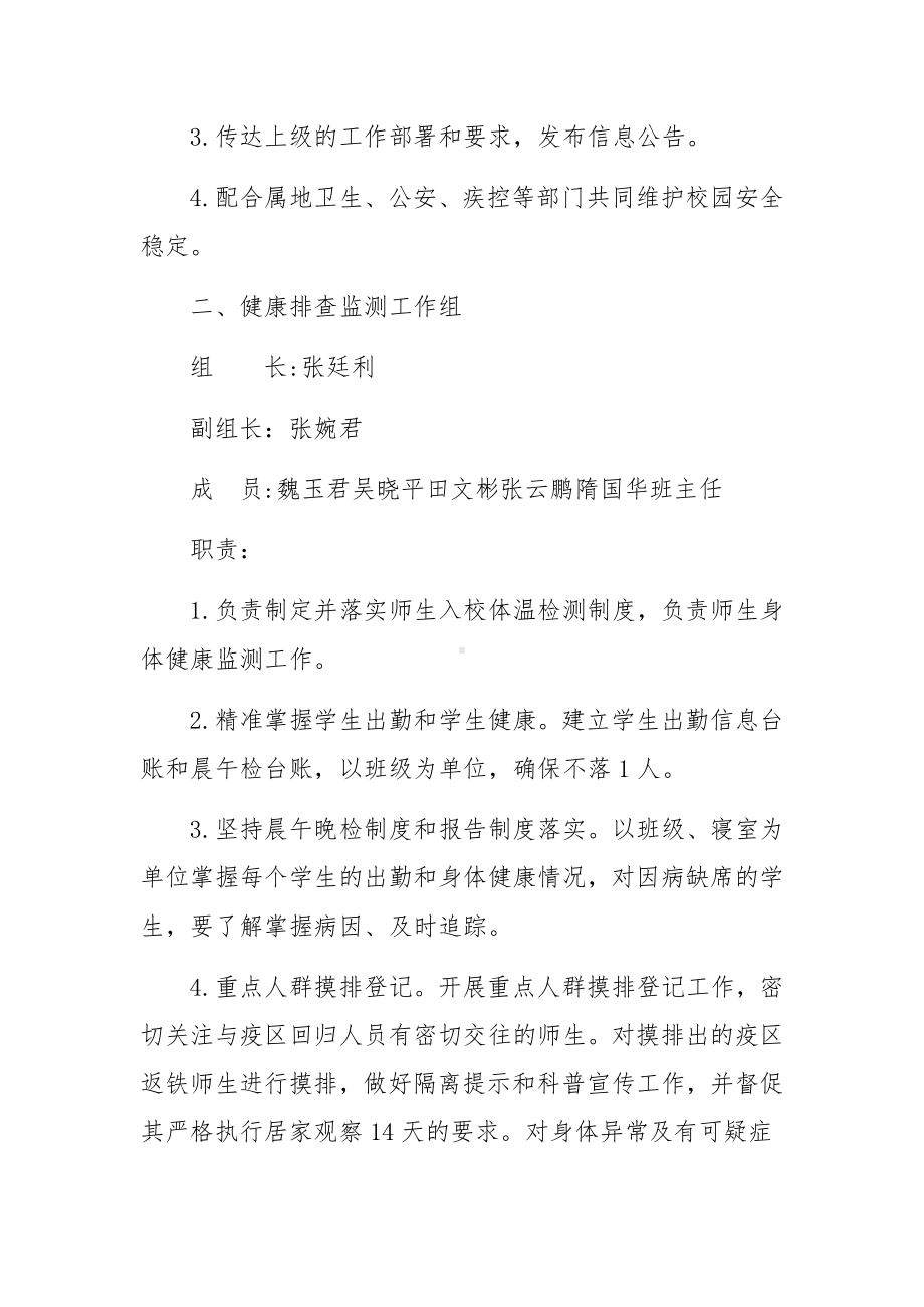 学校疫情防控领导小组职责分工范文3篇.docx_第3页