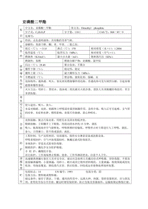 危险化学品安全技术说明书之亚磷酸二甲酯.docx