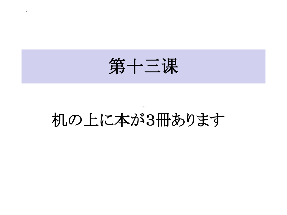 第13课 机の上に本が 3冊 ありますppt课件(3)-2023新标准初级《高中日语》上册.pptx_第1页