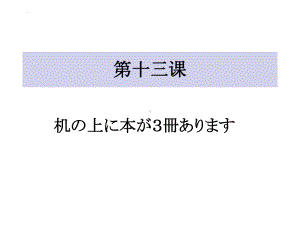 第13课 机の上に本が 3冊 ありますppt课件(3)-2023新标准初级《高中日语》上册.pptx