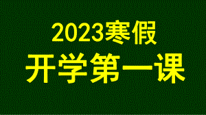 2023春高中下学期开学第一课快闪ppt课件.pptx