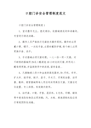 口腔门诊安全管理制度范文.docx