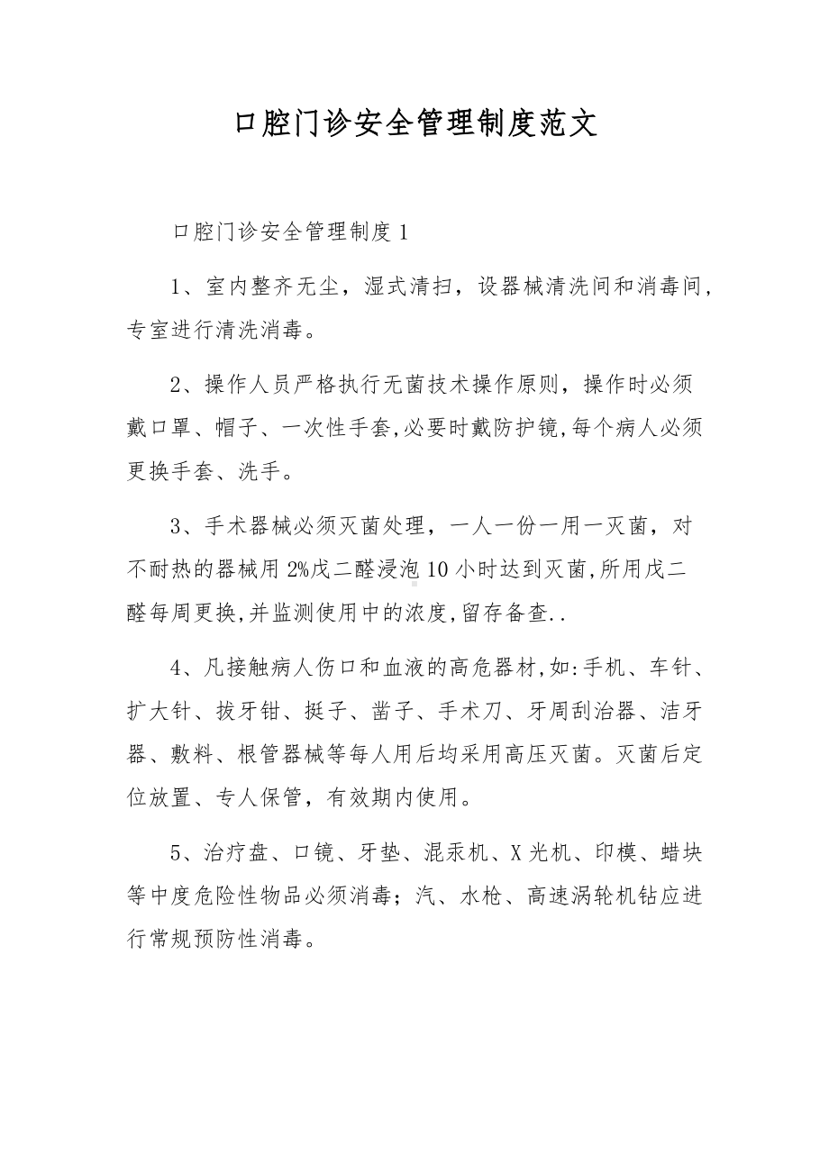 口腔门诊安全管理制度范文.docx_第1页