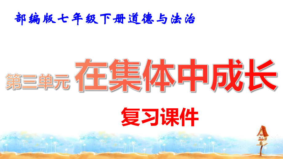 部编版七年级下册道德与法治第三单元 在集体中成长 复习课件63张.pptx_第1页