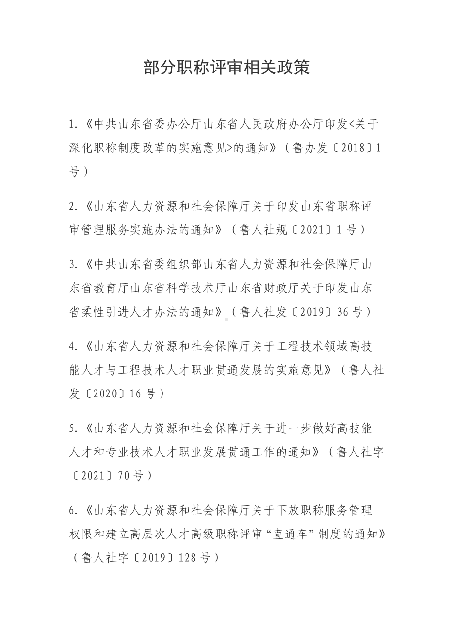 职称相关政策.doc_第1页