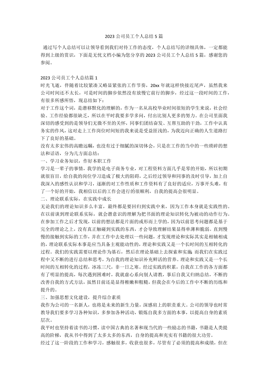 2023公司员工个人总结5篇.docx_第1页