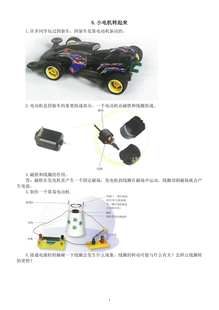 小学科学人教鄂教版五年级下册第二单元第6课《小电机转起来》知识点（2023春）.doc_第1页