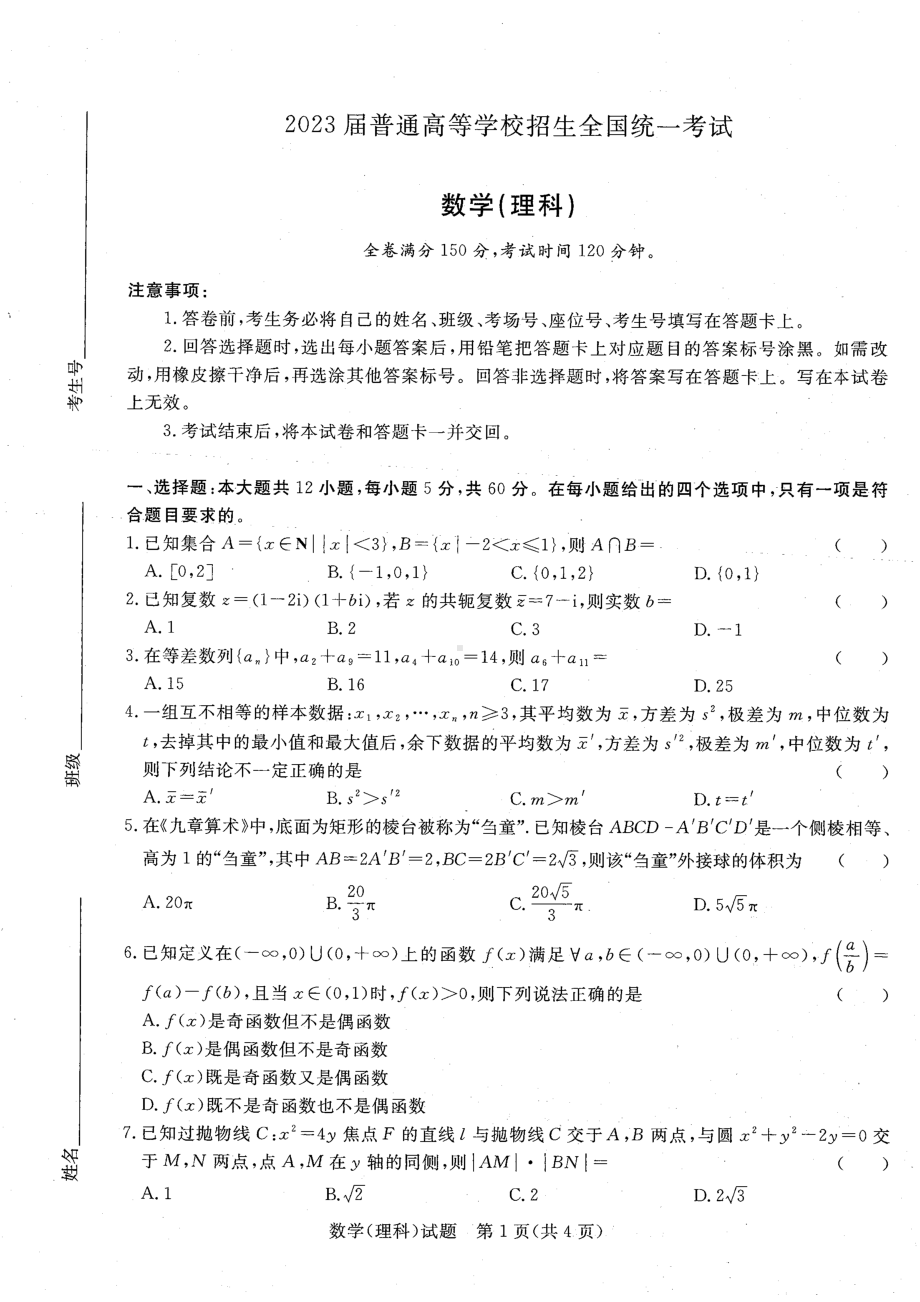 2023届河南省青桐鸣高三2月联考理数试题及答案.pdf_第1页