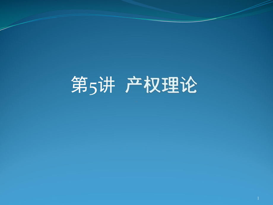 大学课件：05 产权理论.ppt_第1页