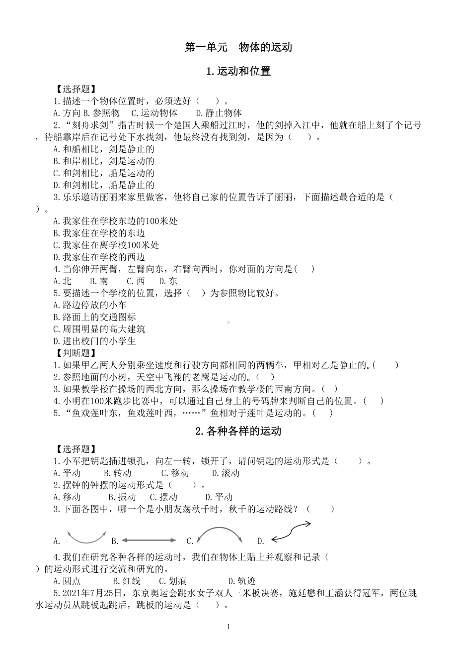 小学科学教科版三年级下册第一单元《物体的运动》课堂作业新设计（2023春）（附参考答案）.doc_第1页