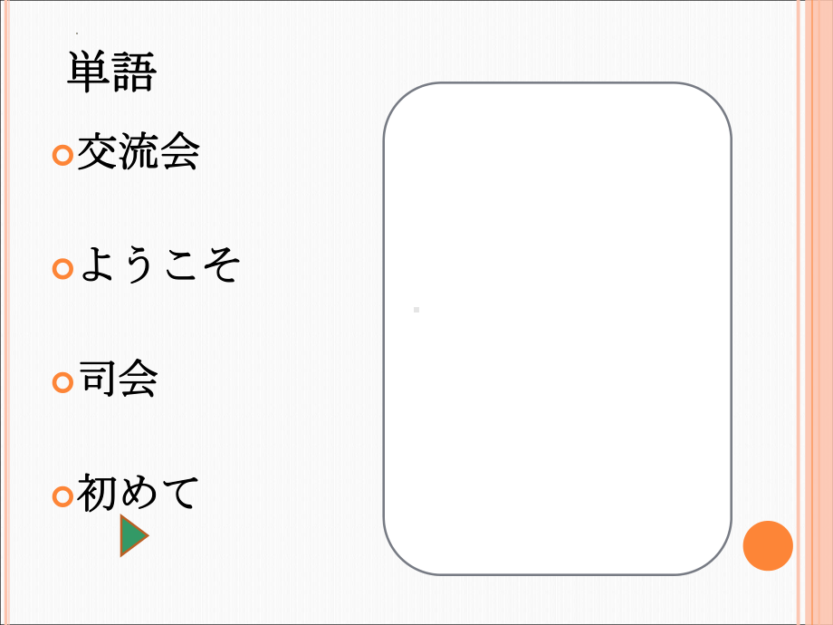 第1课 会話 交流会 本文 (ホームステイ) ppt课件-2023新人教版《初中日语》第三册.pptx_第2页