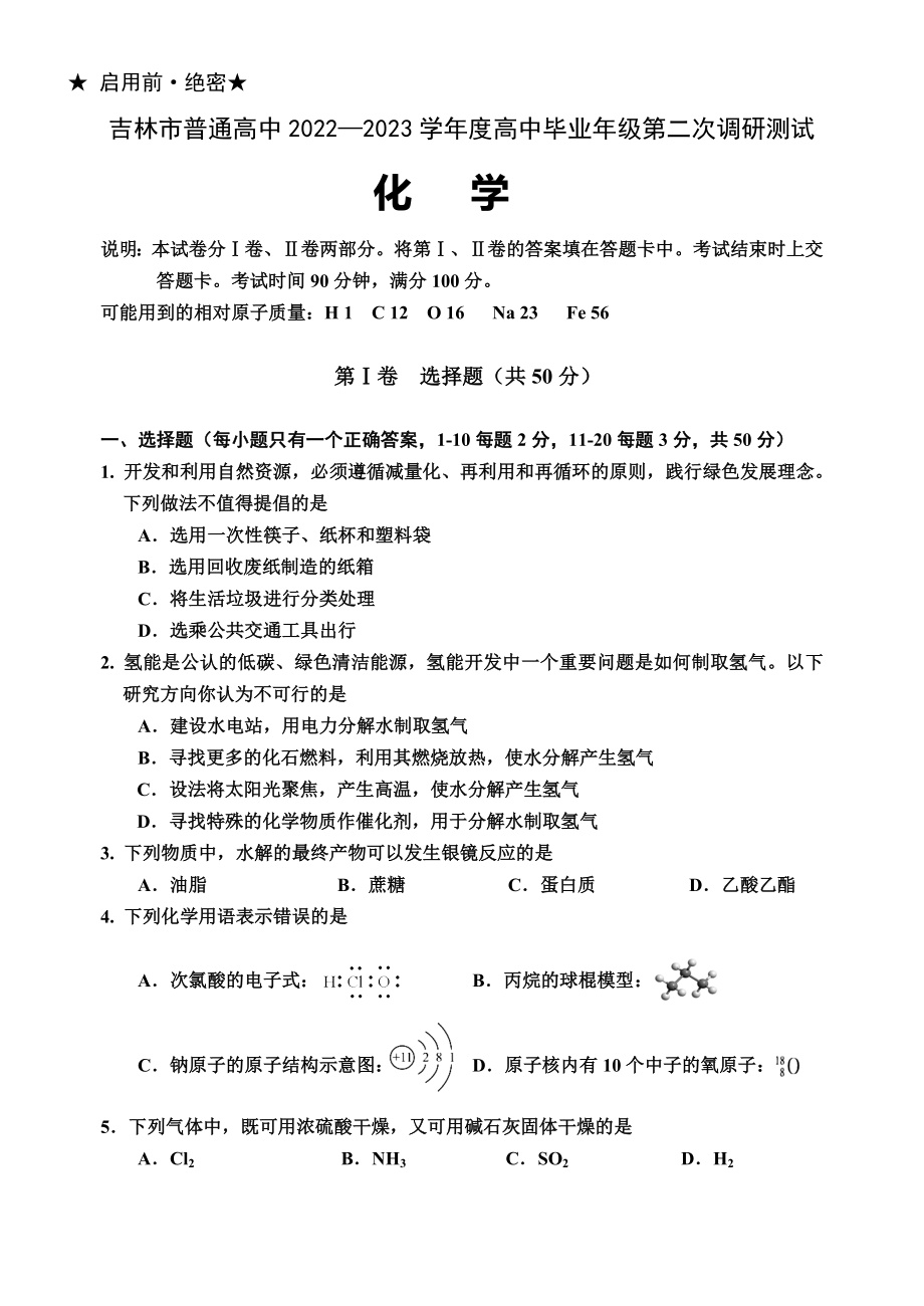 吉林省吉林市普通中学2022-2023学年度高中毕业年级第二次调研测试各科试题及答案.rar