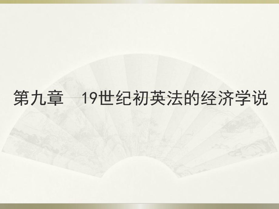 大学课件：《经济学说史》讲义08.ppt_第1页