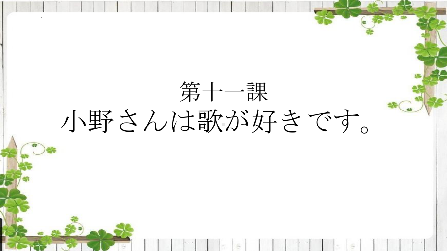 第11课 小野さんは 歌が 好きですppt课件(2)-2023新标准初级《高中日语》上册.pptx_第1页