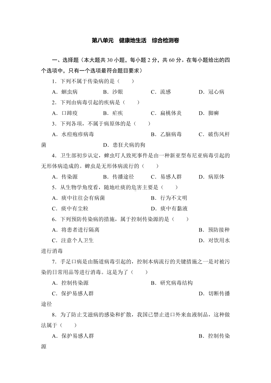 第八单元　健康地生活综合检测卷（含答案）.doc_第1页