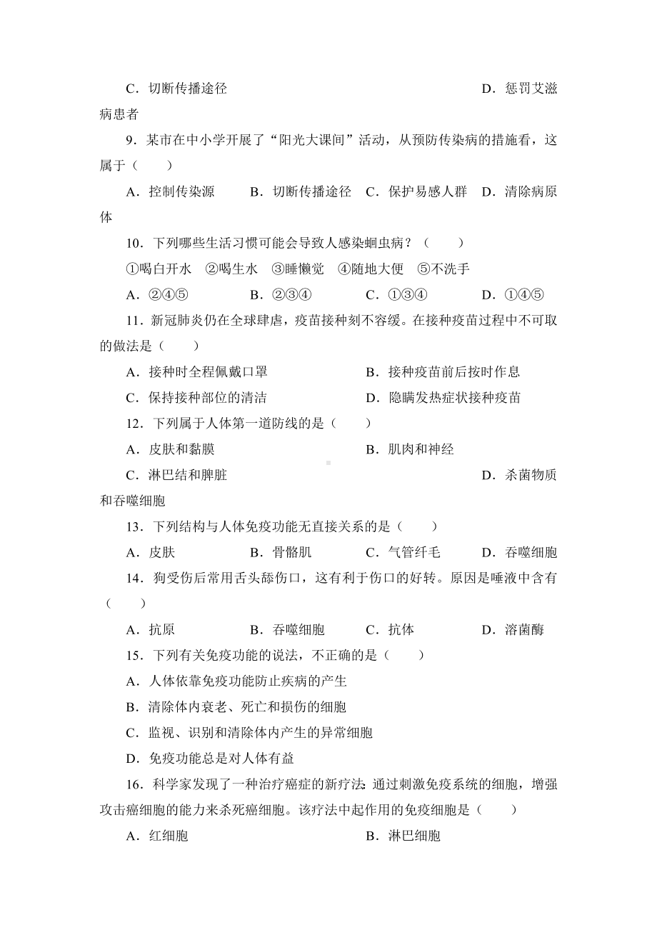 第八单元　健康地生活综合检测卷（含答案）.doc_第2页