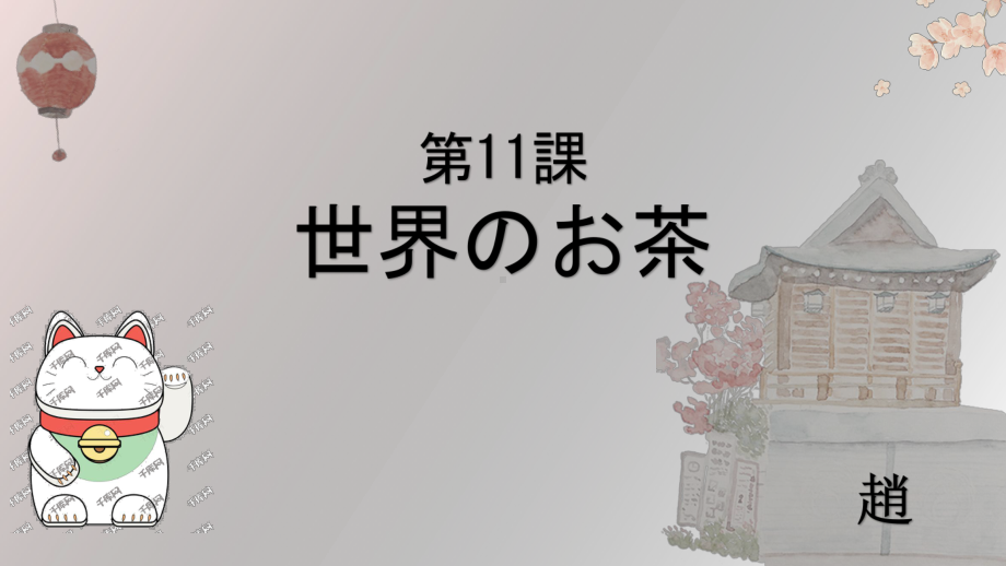 第十一课 ppt课件-2023新人教版《初中日语》第三册.pptx_第1页