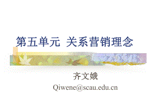 大学课件：5关系营销理念.ppt