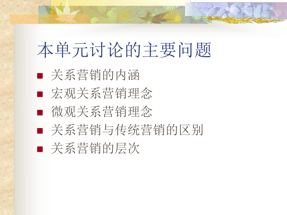 大学课件：5关系营销理念.ppt_第2页