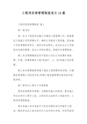 工程项目部管理制度范文14篇.docx