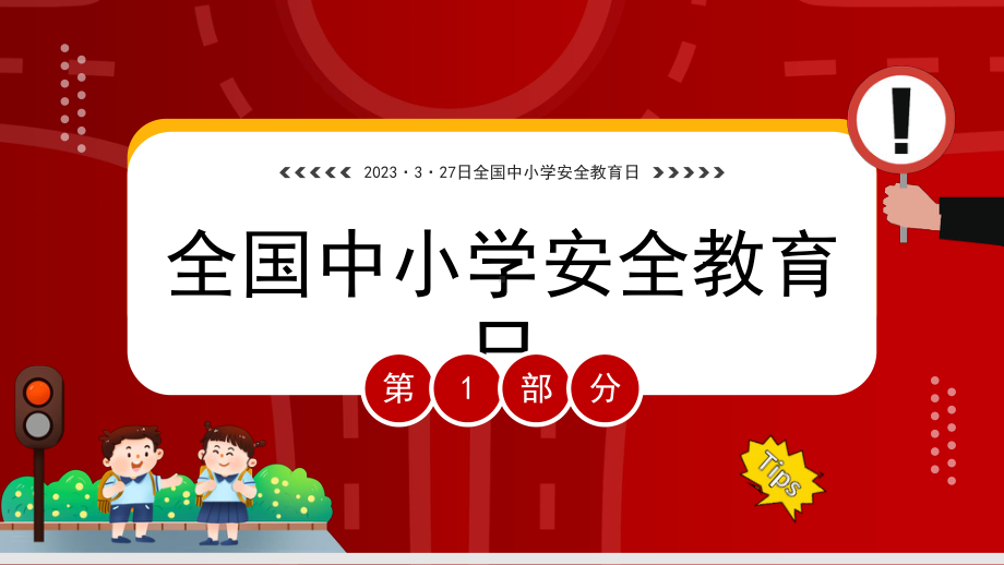 筑安全防线为生命护航全国中小学安全教育PPT模板.pptx_第3页