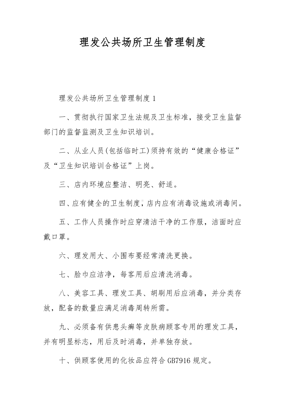 理发公共场所卫生管理制度.docx_第1页