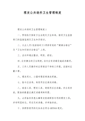 理发公共场所卫生管理制度.docx