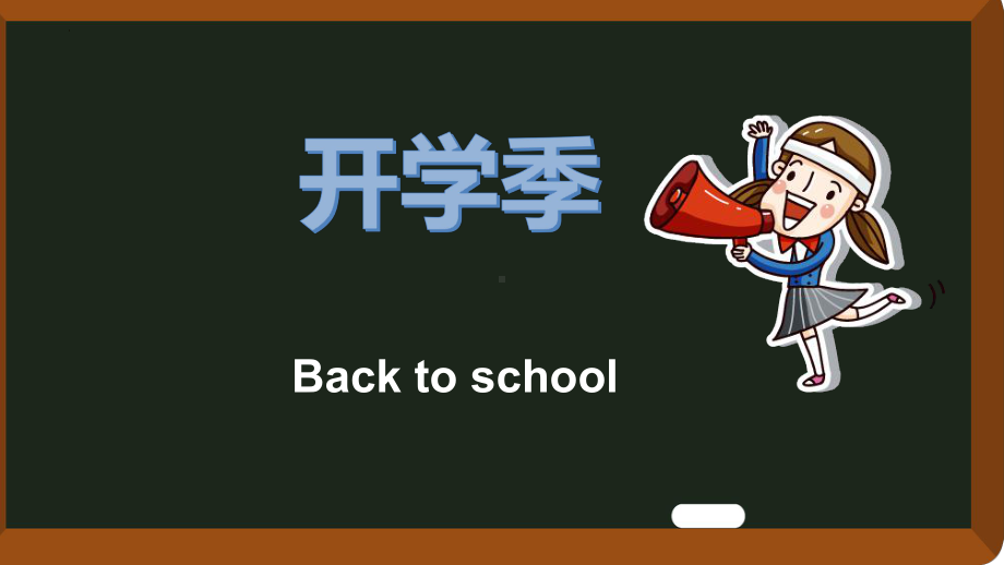 2023春高中下学期开学收心教育主题班会 ppt课件.pptx_第1页