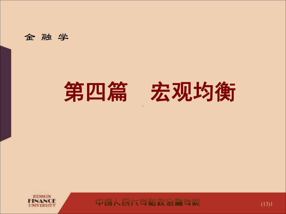 大学课件：货币需求货币供给货币均衡32.ppt_第1页