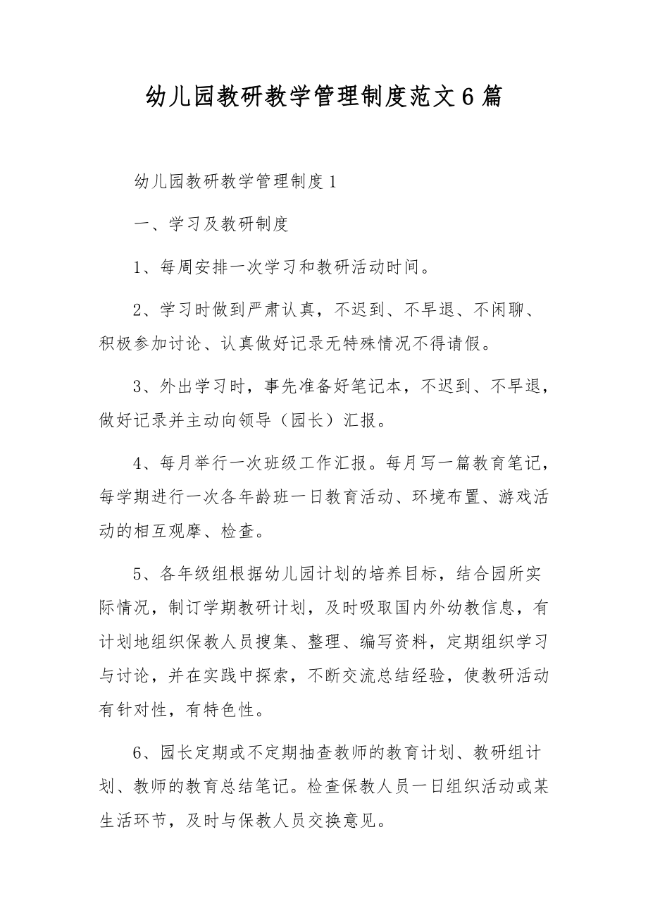 幼儿园教研教学管理制度范文6篇.docx_第1页