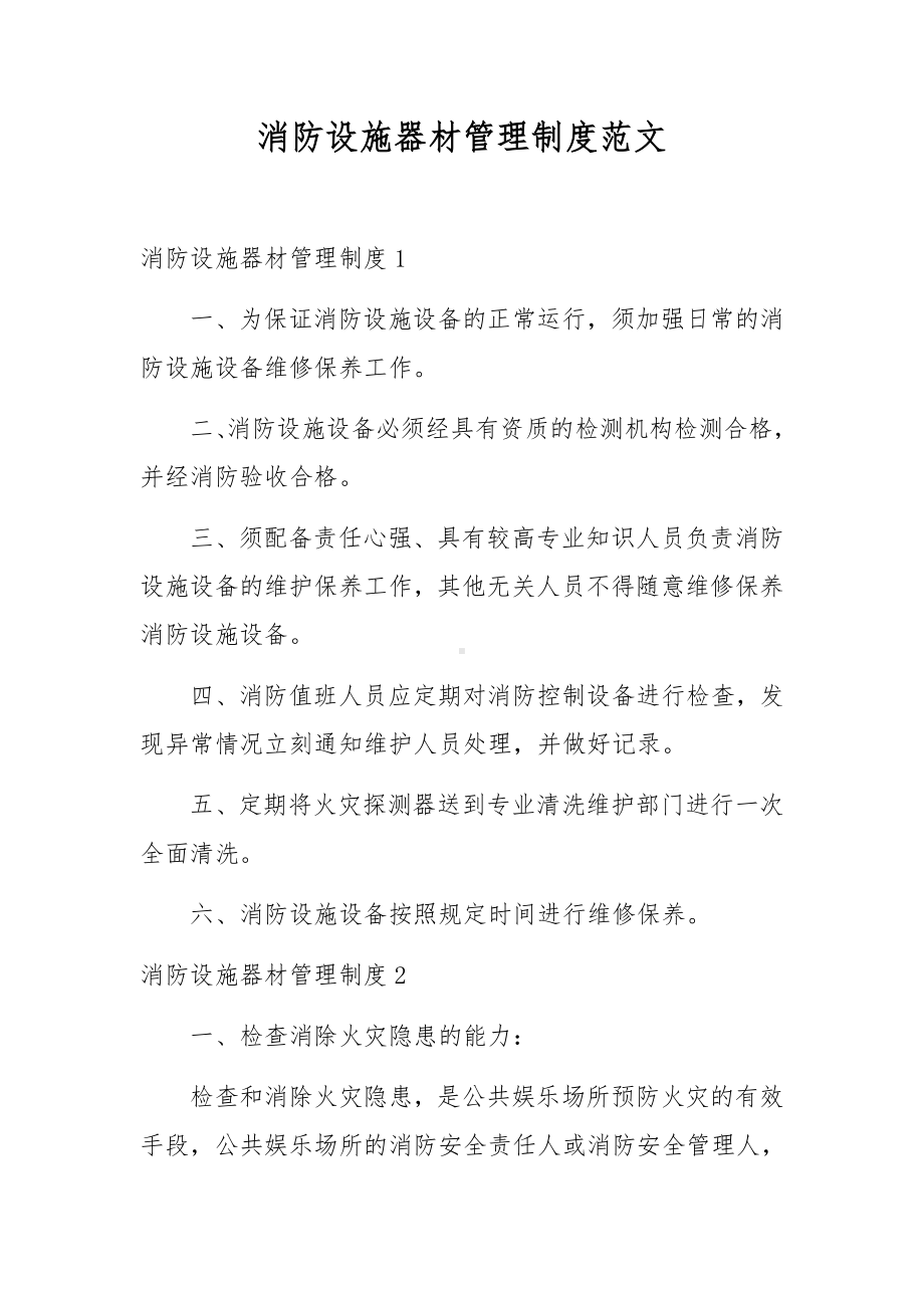 消防设施器材管理制度范文.docx_第1页