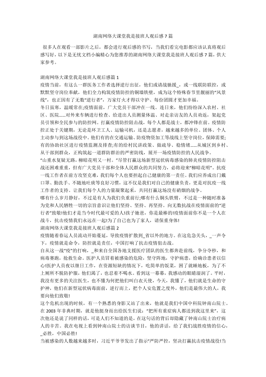 湖南网络大课堂我是接班人观后感7篇.docx_第1页