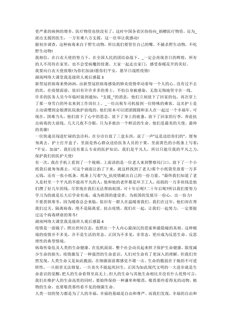 湖南网络大课堂我是接班人观后感7篇.docx_第2页