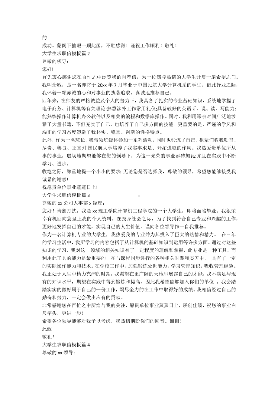 大学生求职信模板推荐6篇.docx_第2页